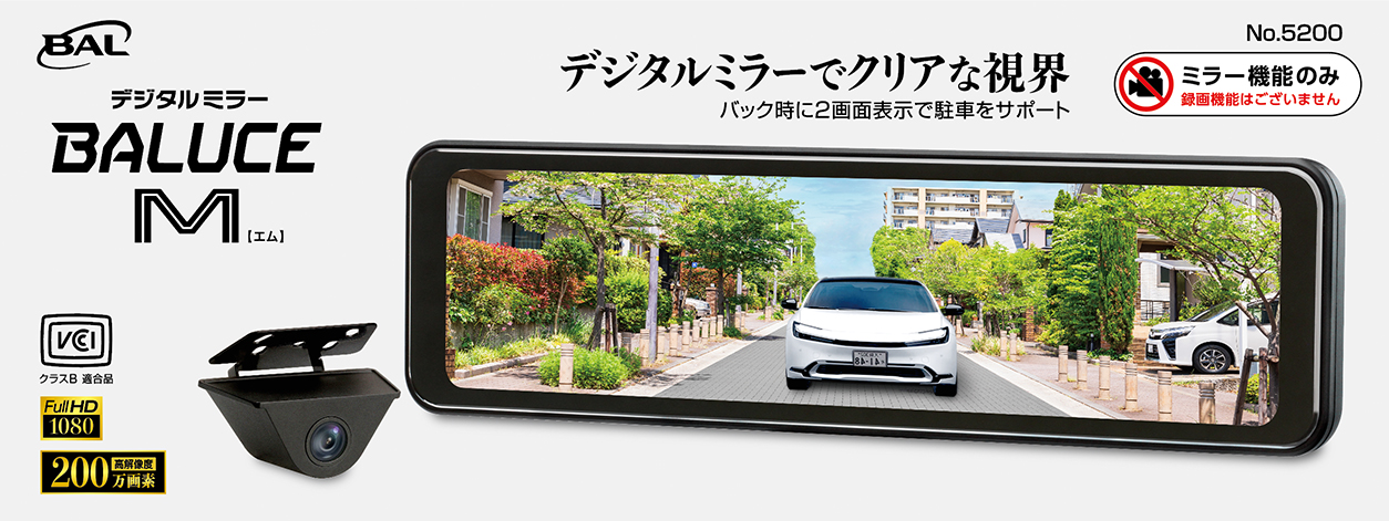 デジタルミラーBALUCE M_製品画像