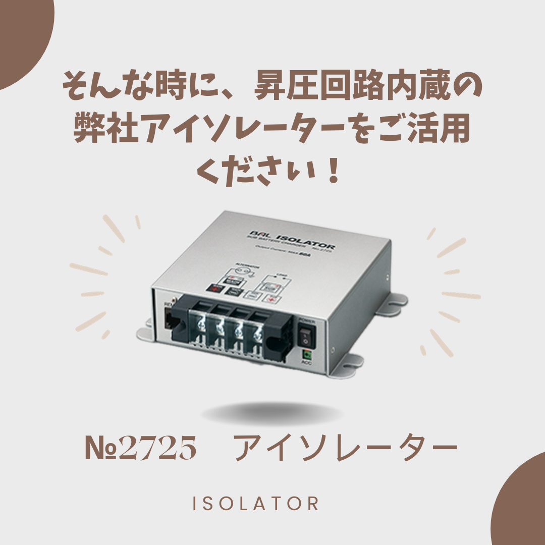 アイソレーター_メイン10