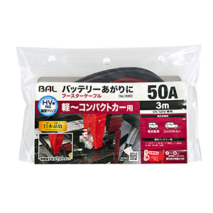 ブースターケーブル　12V・50A・3m_メイン2