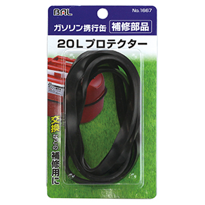 20L プロテクター（No.1653用）_メイン3