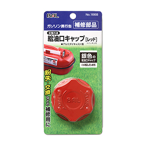 給油口キャップ [レッド]_メイン3