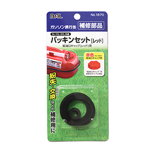 パッキンセット [レッド]_メイン2
