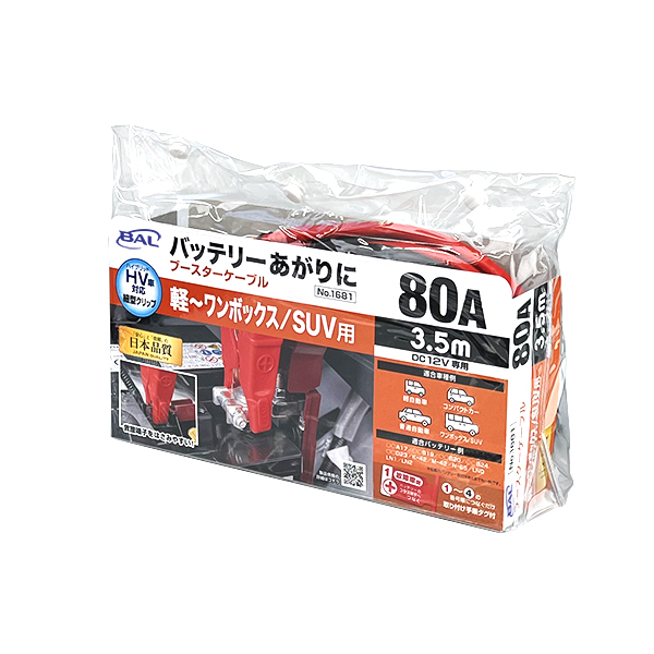 ブースターケーブル　12V・80A・3.5m