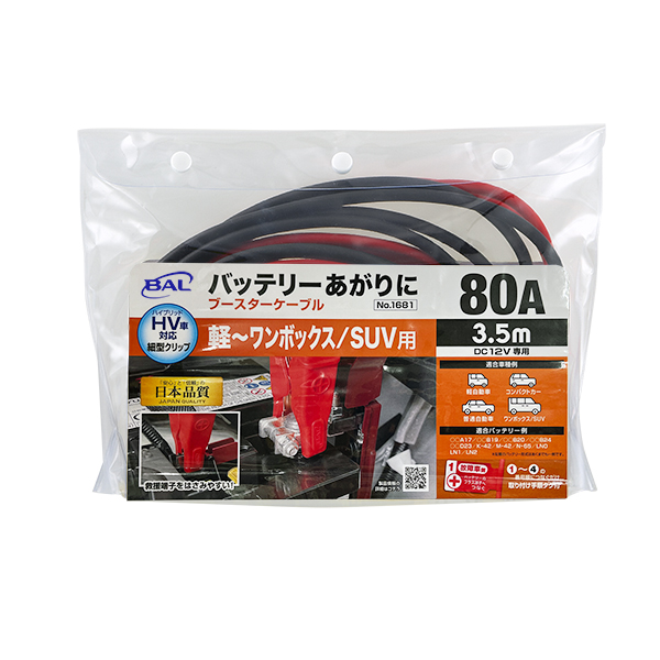 ブースターケーブル　12V・80A・3.5m_メイン2