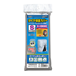 タイヤ保護カバーS［難燃加工］_メイン2