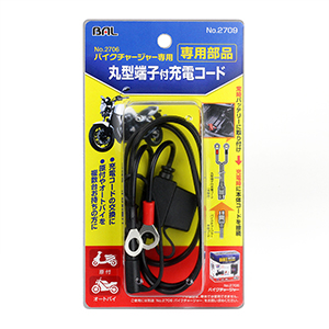 ［No.2706 バイクチャージャー専用］丸型端子付充電コード_メイン2