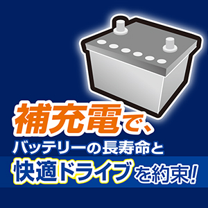 オートバイ・小型乗用車用［こまめ］バッテリー充電器_メイン9