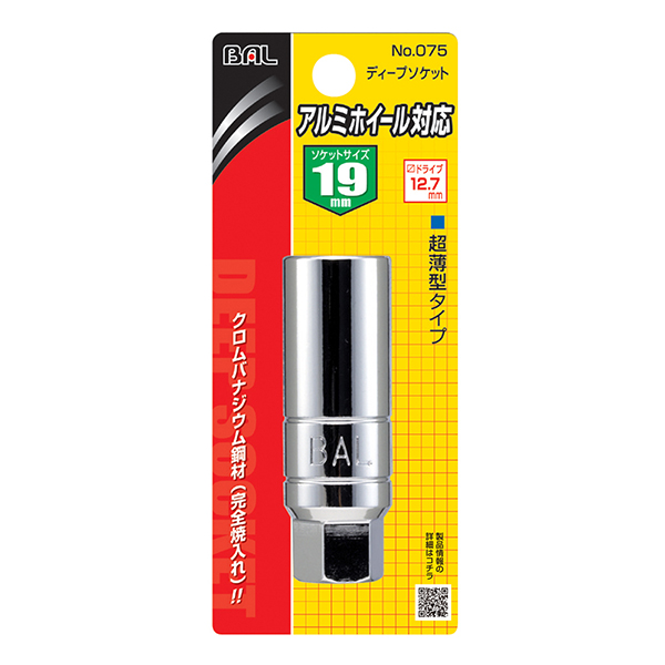 アルミホイール対応ソケット 19mm