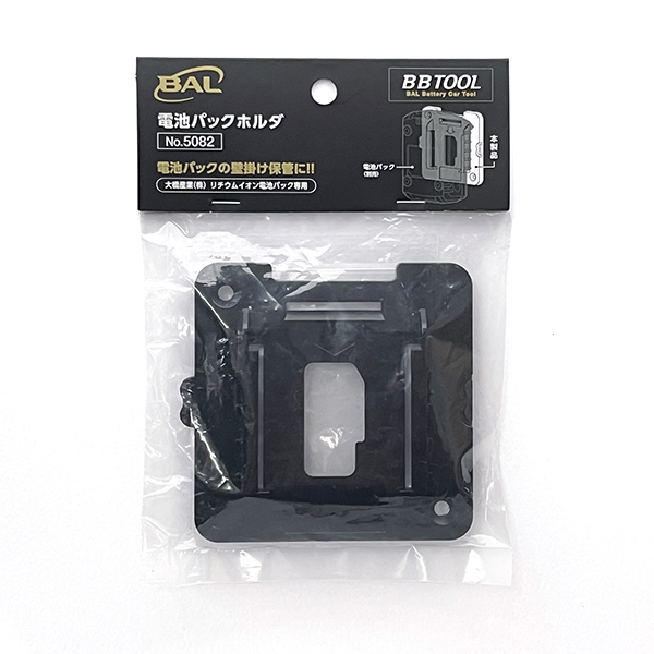 ［BBTOOL］電池パックホルダ_メイン2
