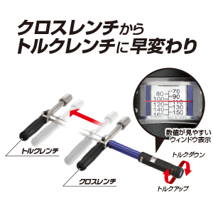 クロストルクレンチ 5pcセット_メイン14